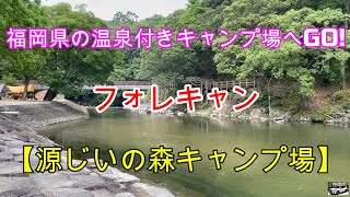 「源じいの森キャンプ場」