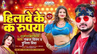 K rupees worth of shakes. Pankaj Pritam \u0026 Punita Priya | The money to move. Bhojpuri Song