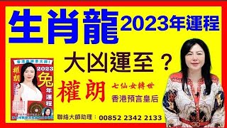 權朗【2023年生肖運程 龍】大凶運？｜香港算命師傅