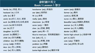 113 康軒國中英文 Book 1 Lesson 1 單字
