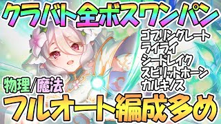 【プリコネR】6月クラバト全ボス1凸攻略！フルオート多めで物理魔法編成を紹介！プリコロちゃん大活躍【ワンパン】【1段階目】