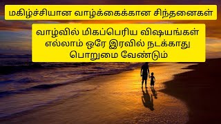 பொறுமை அவசியம்#motivation#inspiration story#kuttystoriestamil#motivationalspeech