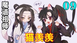 《魔道祖师》之猫羡羡09集  魏无羡特别生气:“江晚吟，江家,他们都有毛病,我又没惹他,他为什么套我麻袋?”#忘羡#魔道祖师 #蓝忘机#魏无羡