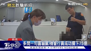 先不要轉帳!詐騙案頻傳 銀行運用大數據創AI鷹眼聯盟 攔阻被害人款｜十點不一樣20240830@TVBSNEWS01