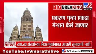 Sthanik Swarajya Sanstha Election | Supreme Court मध्ये सुनावणीसाठी देणार नावी तारीख