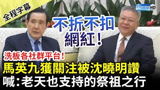 【全程字幕】洗板各社群平台！馬英九訪陸獲關注被讚「不折不扣的網紅」　湖南書記沈曉明：老天也支持的祭祖之行 @ChinaTimes​