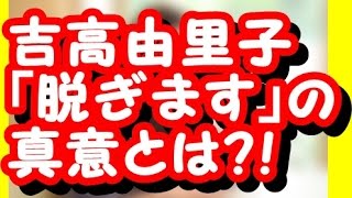 【衝撃】吉高由里子がヌードを決意した真意とは？？