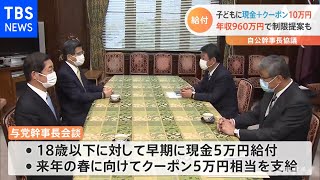 子どもに現金＋クーポン計１０万円 年収９６０万円で制限提案も