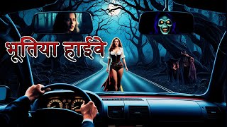 Haunted Road | भूतिया हाईवे | Haunted Higway - Bhootiya Highway  | Best Horror Podcast