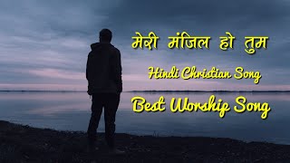 Meri Manzil Ho Tum | मेरी मंजिल हो तुम | Worship | Hindi Christian Song | Lyrical Video | S-Series