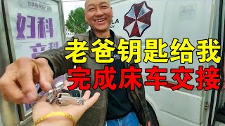 公公把车钥匙给我，媛媛一家四口正式开启床车自驾生活，感觉不错【媛媛Vlog】