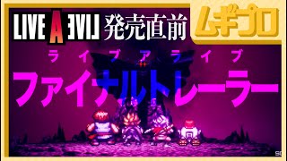 ライブ・ア・ライブ｜LIVE A LIVE｜ファイナルトレーラー「メガロマニア」【日本人の反応】