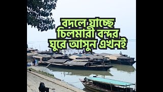 চিলমারী নদী বন্দর | Chilmari river port | চিলমারী বন্দর । রমনা ঘাট