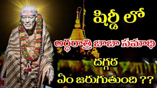 అర్దరాత్రి షిరిడి లో బాబా సమాది దగ్గర ఏం జరుగుతుంది |  Midnight Shiridi Baba Samadhi In Shiridi