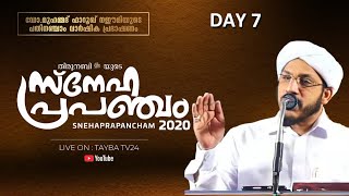 സ്നേഹപ്രപഞ്ചം 2020 I SNEHAPRAPANCHAM I Day 7 I Dr.Muhammed Farooq Naeemi Albukhari