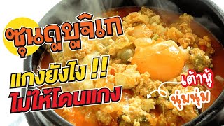 ซุนบูดูจิเก แกงเต้าหู้อ่อน 순두부찌개 แกงยังไงให้ไม่โดนแกง สูตรอาหารเกาหลี เมนูเด็ด