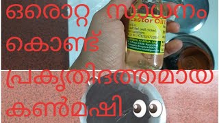 ഒരൊറ്റ സാധനം കൊണ്ട് പ്രകൃതി ദത്തമായ കണ്മഷി / /natural eyetex using single ingredient..