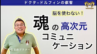 脳を使わない、魂のコミュニケーション ドクタードルフィンの叡智 [ドクタードルフィン 松久 正 公式チャンネル]