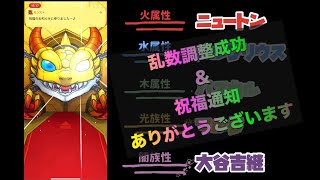 【無料でヤりたい-#5】モンスト の乱数調整ガチャを試してみた結果 Full.ver