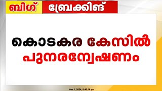 കൊടകര കുഴൽപ്പണ കേസിൽ തുടരന്വേഷണം; തിരൂർ സതീശന്റെ മൊഴി നാളെ രേഖപ്പെടുത്തും