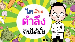 โรคไตกิน ตำลึง ได้ไหม - คำถามเรื่องไต กับ คุณตี้ ธนเวช