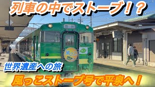 いざ、世界遺産へ。車内でストーブが炊ける不思議な列車『風っこストーブ平泉号』に乗車。