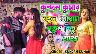 Dekha hobek sorgo upore | Kundan Kumar night 2024 | #kundan_kumar #newpuruliasong #puruliasong