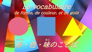 Le vocabulaire de forme, de couleur et de goût / 形・色・味を表すことば