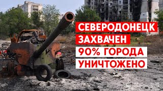 Северодонецк полностью захвачен. Горит склад боевиков в Сватово