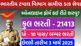 India Post GDS Online Form Fill 2025 | ઇન્ડિયા ડાક સેવા ભરતી નું ફોર્મ કઈ રીતે ભરવુ | 2025 |ગુજરાત