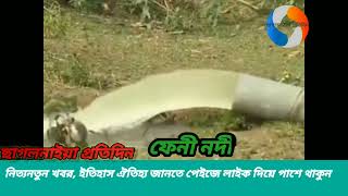 ফেনী নদী।ফেনী নদীর ইতিহাস ঐতিহ্য