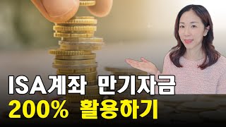 ISA계좌 3년만기 다가온다면 꼭 알고 있어야 할 7가지