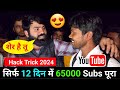 सिर्फ 12 दिन 60,000 Subscriber 100% गारंटी ! Subscriber Kaise Badhaye ? ! Subscribe Kaise Badhaye ?