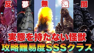 見えるのに存在しない、実態を持たない怪獣達！攻略難易度SSS