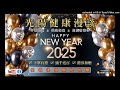 光陽健康食聊 第一單元 2025.01.28