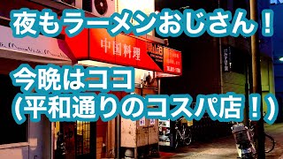 『夜のラーメンおじさん』今晩はここ！(平和通り)濃い〜愛媛のラーメンおじさん