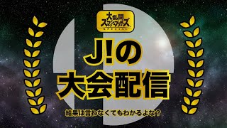 【スマブラSP】【世界最強】スマブラオンライン大会優勝濃厚配信！！ただいま準決勝！！伝説確定！？！？