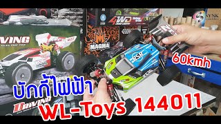 ทดสอบ!! Wl-Toys 144001 รถบักกี้ไฟฟ้า 60kmh ...ก่อนส่งให้ลูกค้า (โทร. 083-6133319)