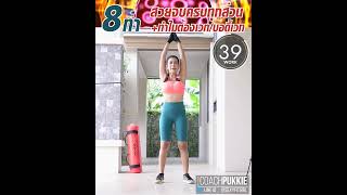 โค้ชสุขภาพเฮอร์บาไลฟ์ปุ๊กกี้ - Fullbody Workout - 8ท่า สวยเฟิร์มทุกส่วน