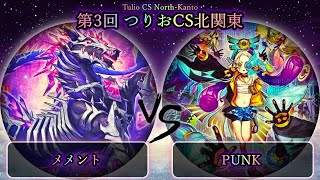 【第3回つりおCS北関東】メメント vs PUNK(パンク)　遊戯王CS大会対戦動画