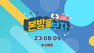 [LIVE] 본방을 보자 2023년 8월 9일