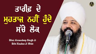 ਤਾਰੀਫ਼ ਦੇ ਮੁਹਤਾਜ ਨਹੀਂ ਹੁੰਦੇ ਸੱਚੇ ਲੋਕ | Bhai Amandeep Singh Ji | Bibi Kaulan Wale Motivational Video