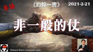 FCBC Dallas 粵語/廣東話崇拜 2021-2-21 《非一般的仗》 | 蘇勇牧師