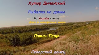 Хутор Диченский.  Северский донец. Рыбалка на донки. Лещ клюет.