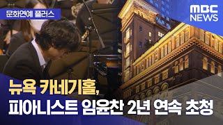 [문화연예 플러스] 뉴욕 카네기홀, 피아니스트 임윤찬 2년 연속 초청 (2024.02.13/뉴스투데이/MBC)