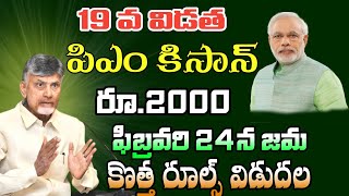 19 వ విడత పీఎం కిసాన్ రూ.2000 ఫిబ్రవరి 24న జమ కొత్త రూల్స్ విడుదల || pm kisan ekyc 19 installment