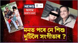 Sangeeta Datta Update | শিশু দুটালৈ খুউব মনত পৰিছে চিকিৎসক  সংগীতা দত্তৰ