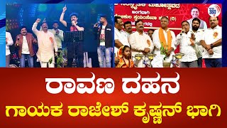 Dharwad Dasara :ರಾವಣ ದಹನ‌ ಕಾರ್ಯಕ್ರಮದಲ್ಲಿ ಸಂಸದರು, ಶಾಸಕರು, ಹಾಗೂ ಗಾಯಕ ರಾಜೇಶ್ ಕೃಷ್ಣನ್ ಭಾಗಿ |Political360