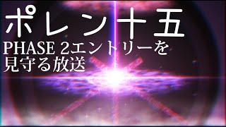 ポレン15・Phase 2エントリーを見守る放送