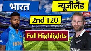 Highlight: Ind vs Nz 2nd T20 : India vs new zealand Highlights | New Zealand Vs India Highlights
